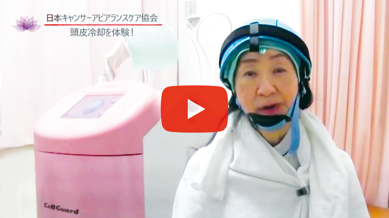 頭皮冷却装置 セルガード 装着動画