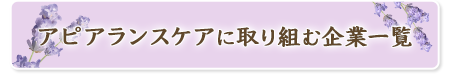 アピアランスケアに取り組む企業をご紹介