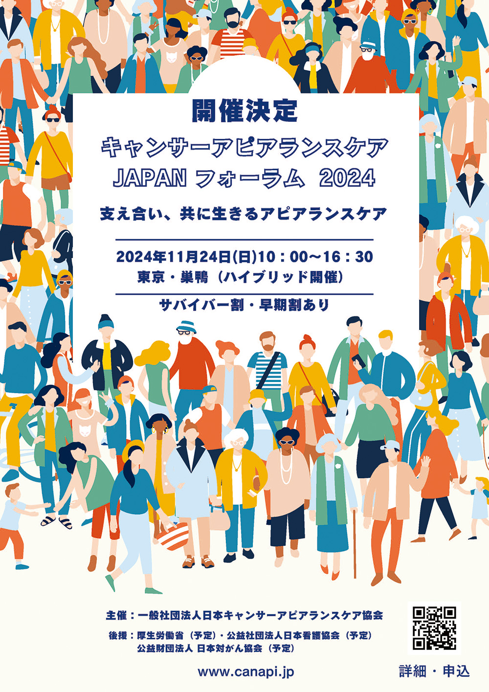 キャンサーアピアランスケアJAPANフォーラム2024